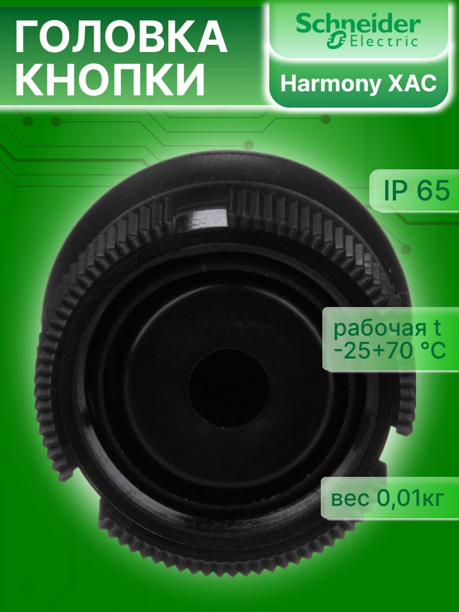Головка кнопки круглая черная 22мм Harmony XAC Schneider Electric XACA9412