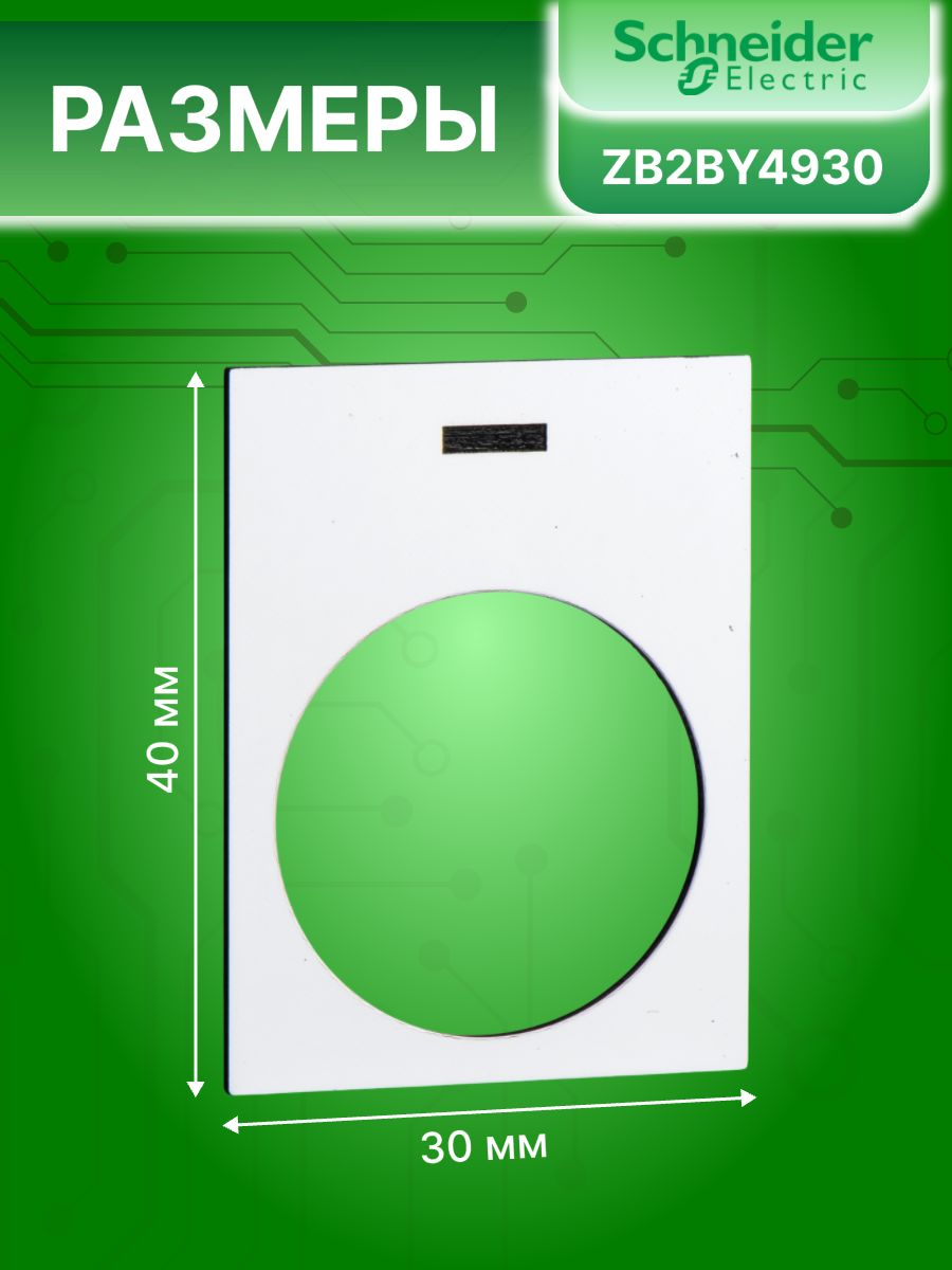 Плата маркировочная белая 30*40мм Schneider Electric ZB2BY4930