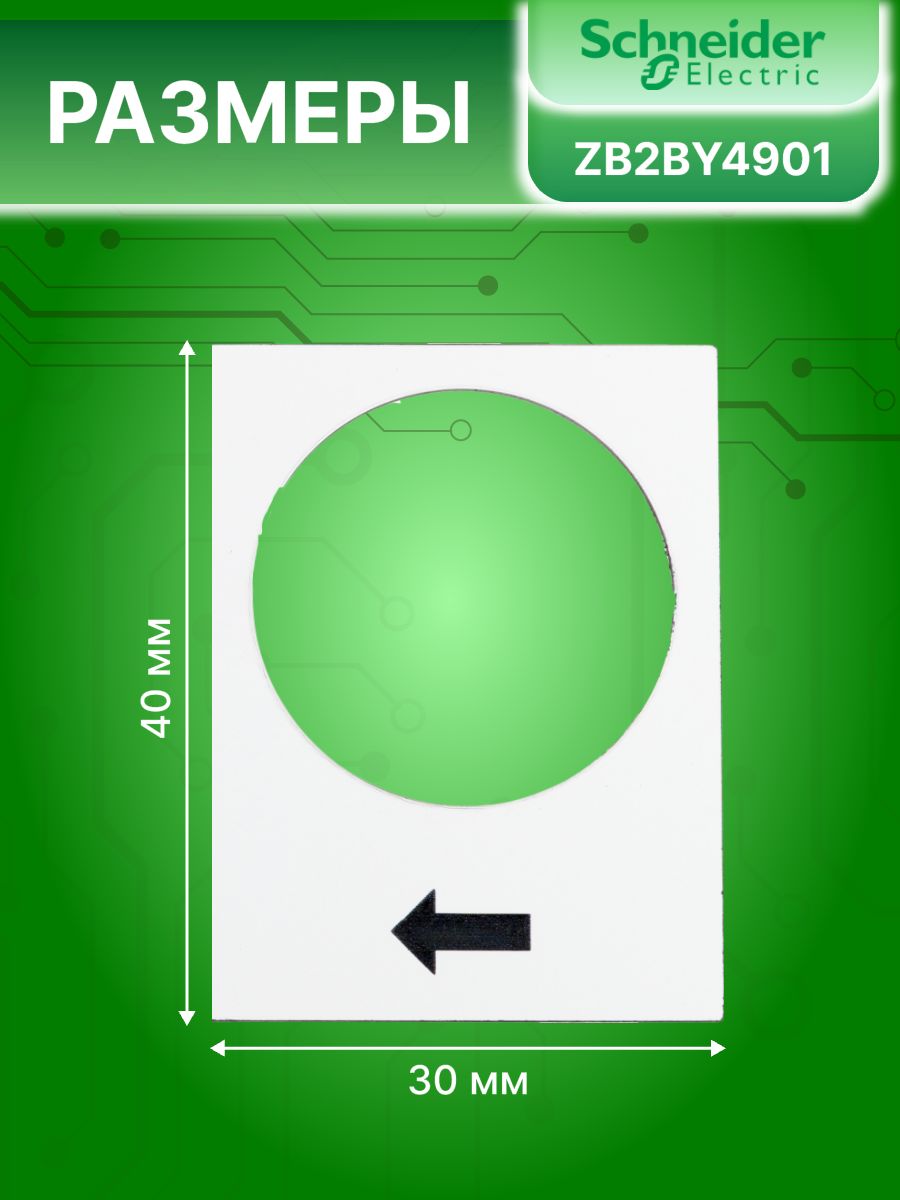 Плата маркировочная белая стрелка вправо/вверх 30*40мм Schneider Electric ZB2BY4901