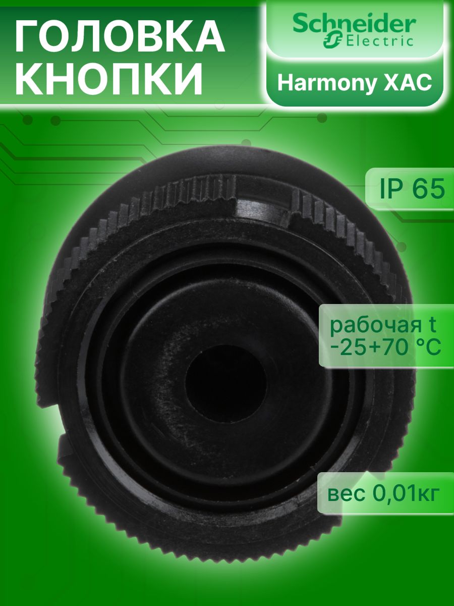Головка кнопки круглая красная 22мм Harmony XAC Schneider Electric XACA9414