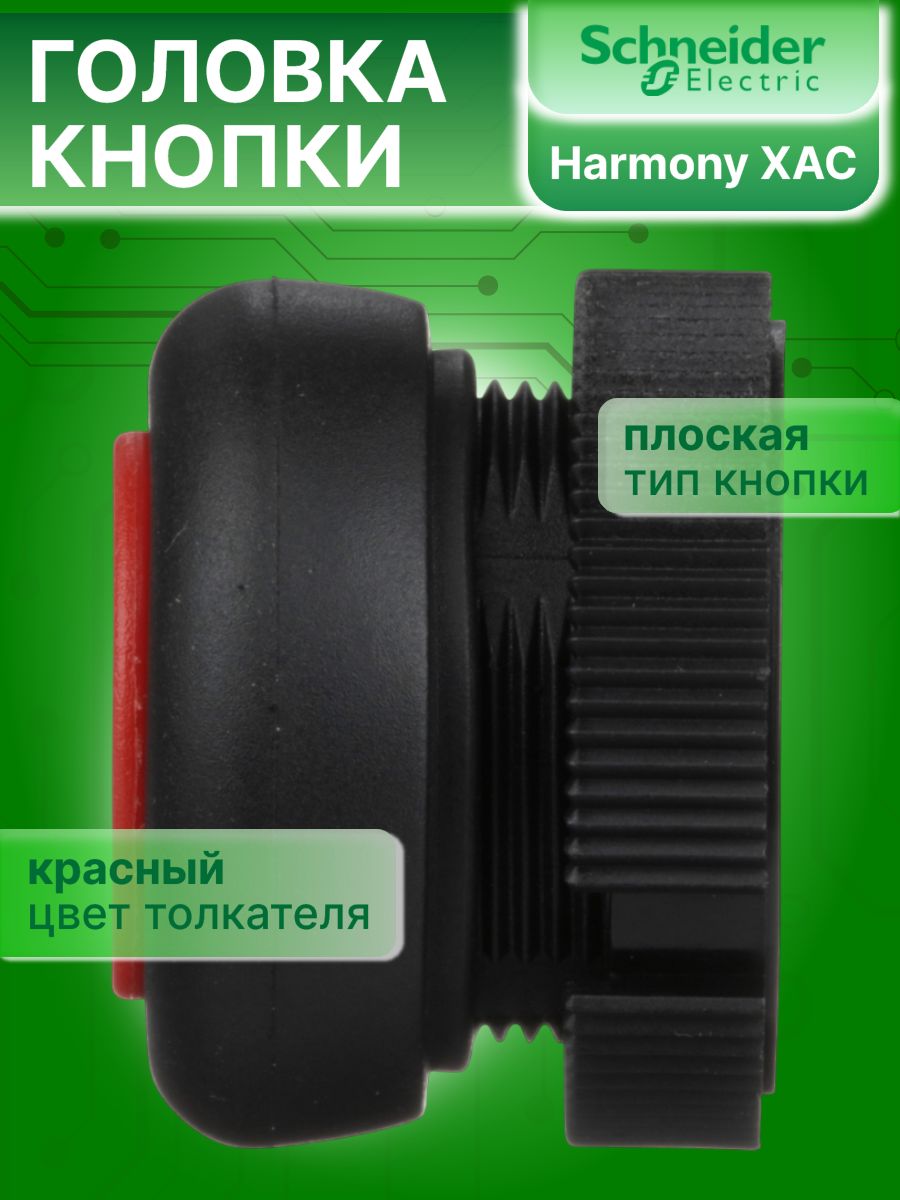 Головка кнопки круглая красная 22мм Harmony XAC Schneider Electric XACA9414
