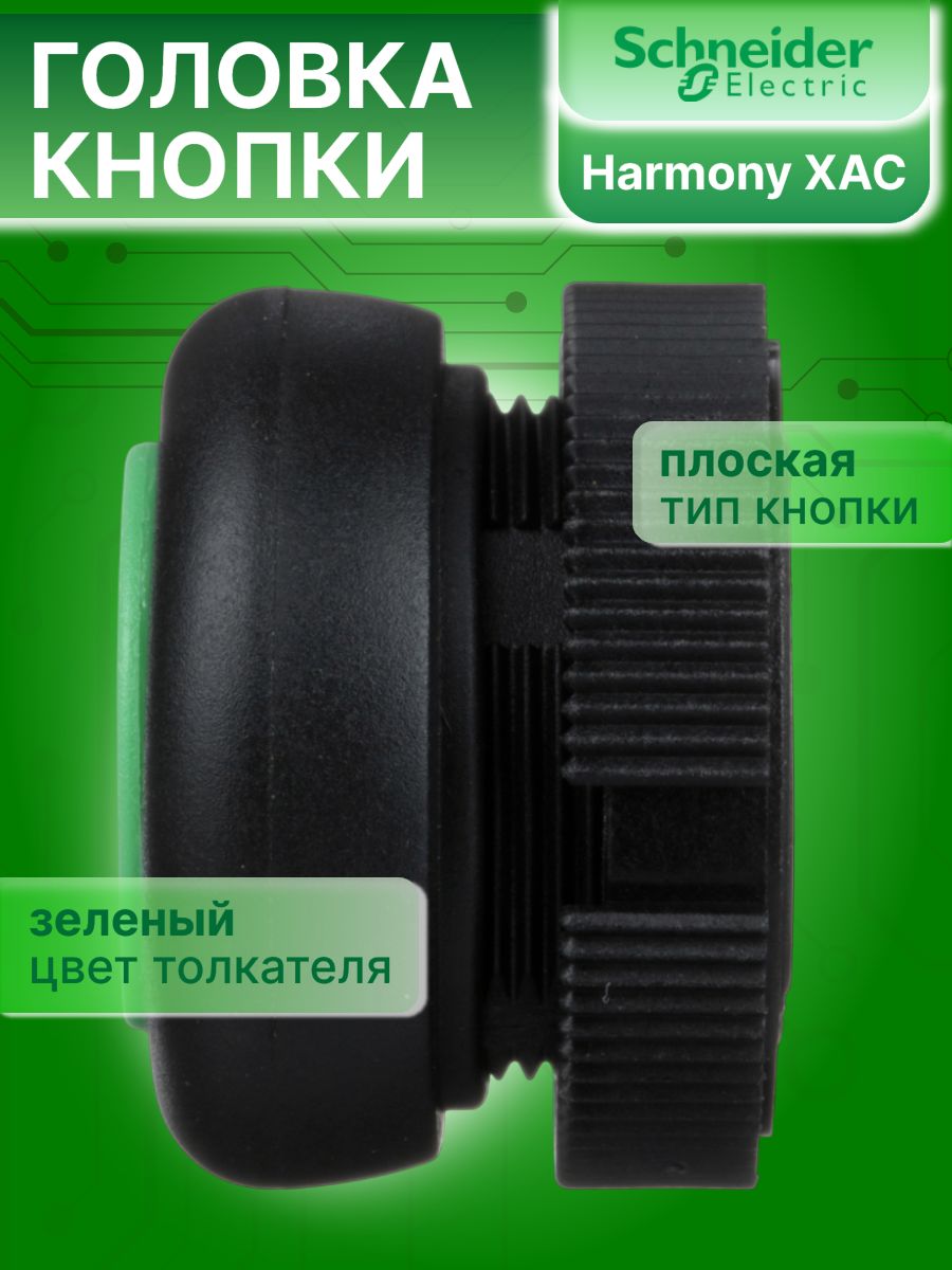 Головка кнопки круглая зеленая 22мм Harmony XAC Schneider Electric XACA9413