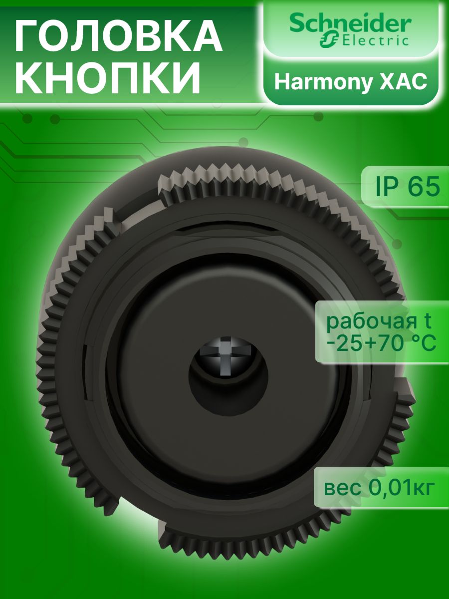 Головка кнопки круглая белая 22мм Harmony XAC Schneider Electric XACA9411