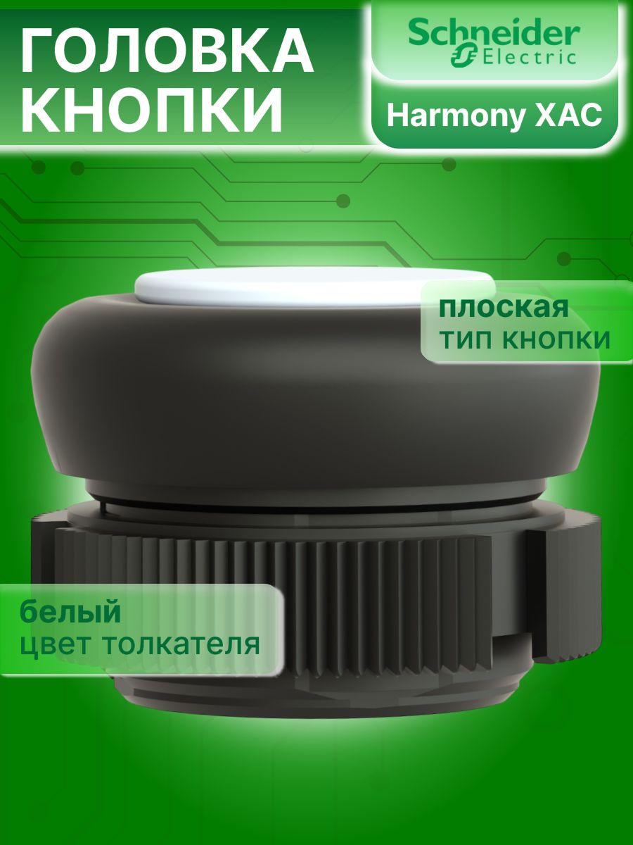 Головка кнопки круглая белая 22мм Harmony XAC Schneider Electric XACA9411