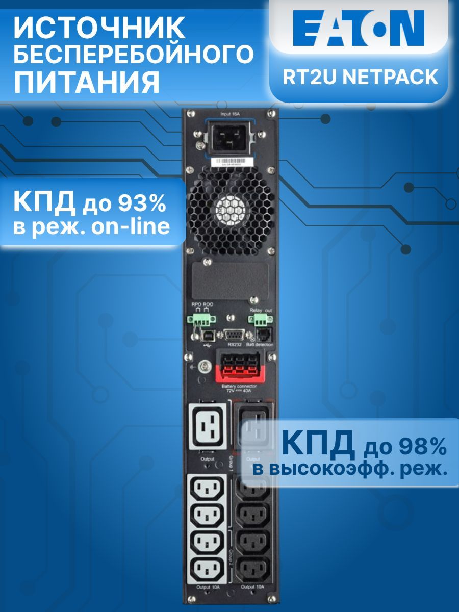 Источник бесперебойного питания 9PX 2200i RT2U Netpack 9PX2200IRTN EATON