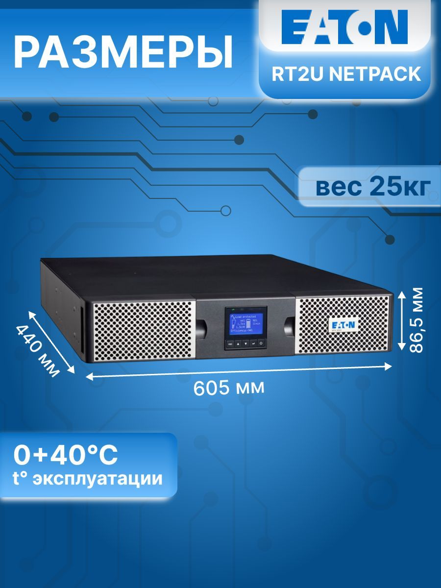 Источник бесперебойного питания 9PX 2200i RT2U Netpack 9PX2200IRTN EATON