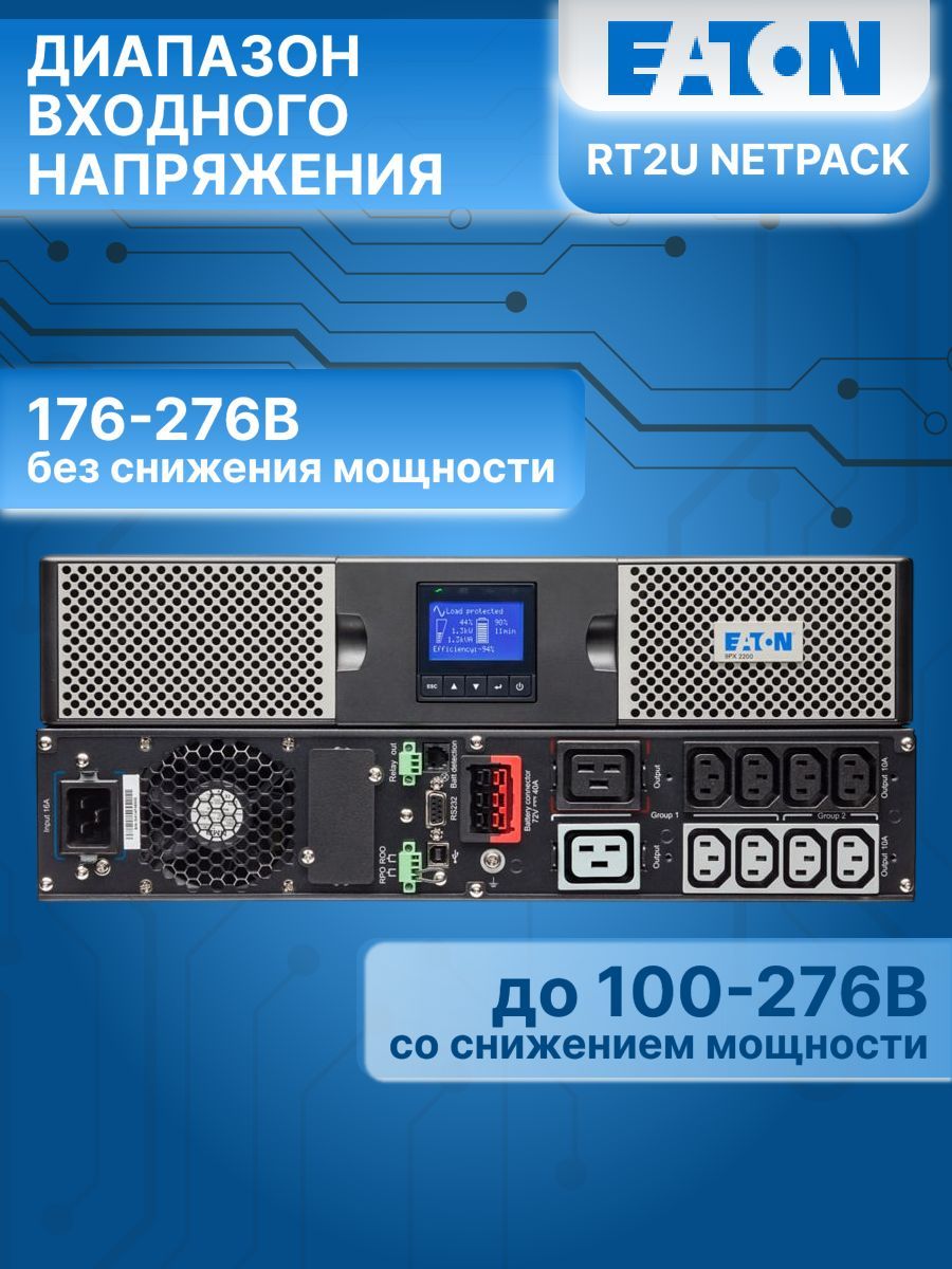 Источник бесперебойного питания 9PX 2200i RT2U Netpack 9PX2200IRTN EATON