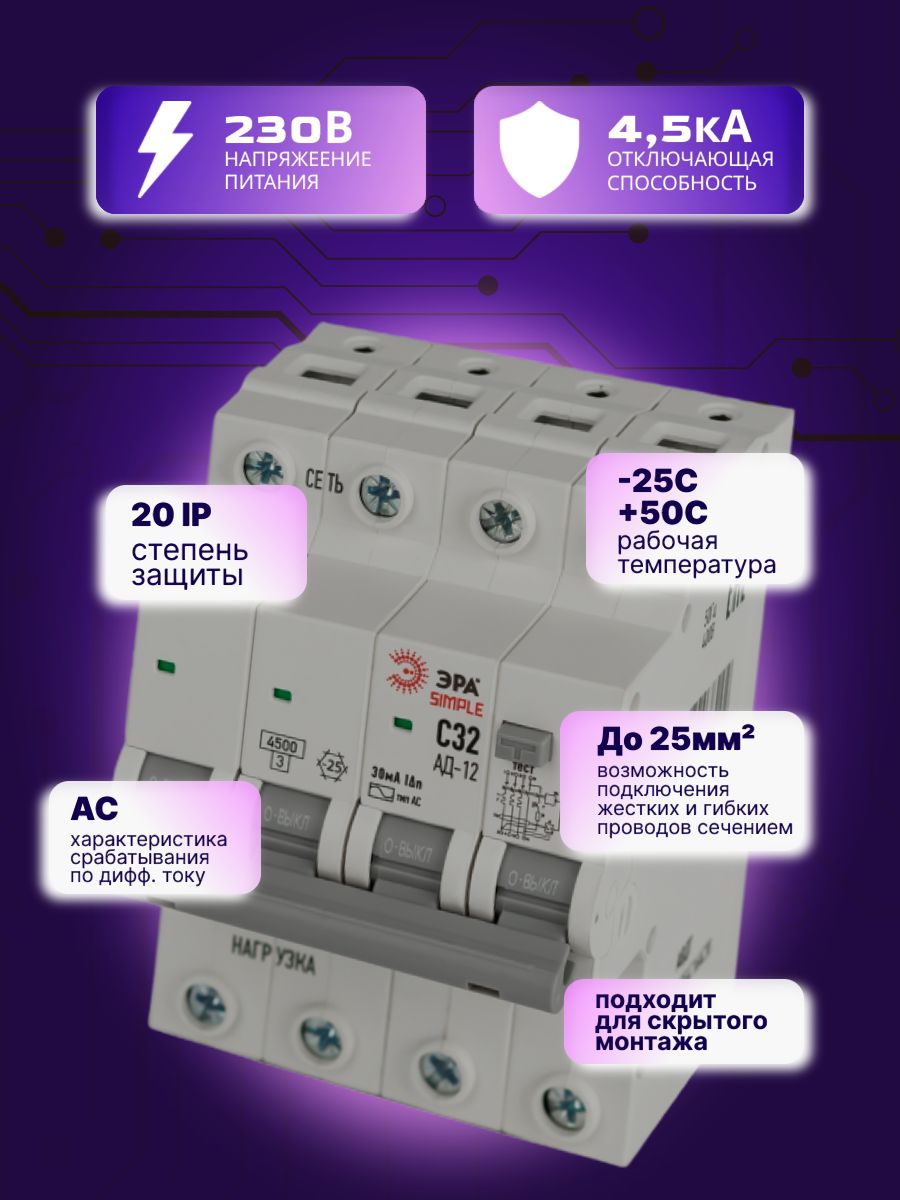 Дифавтомат 4P (3П+N) 32А 4.5кА 30мА C AC SIMPLE D12E4C32AC30 АВДТ АД-12 Б0058929 Эра 1шт