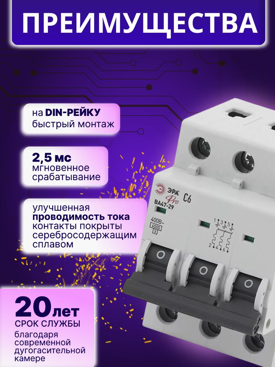 Автоматический выключатель 3P (3П) 6А (C) 4,5кА ВА 47-29 PRO NO-900-40 ЭРА Б00317721шт