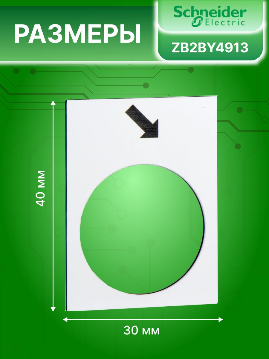 Плата маркировочная белая стрелка вперед 30*40мм Schneider Electric ZB2BY4913