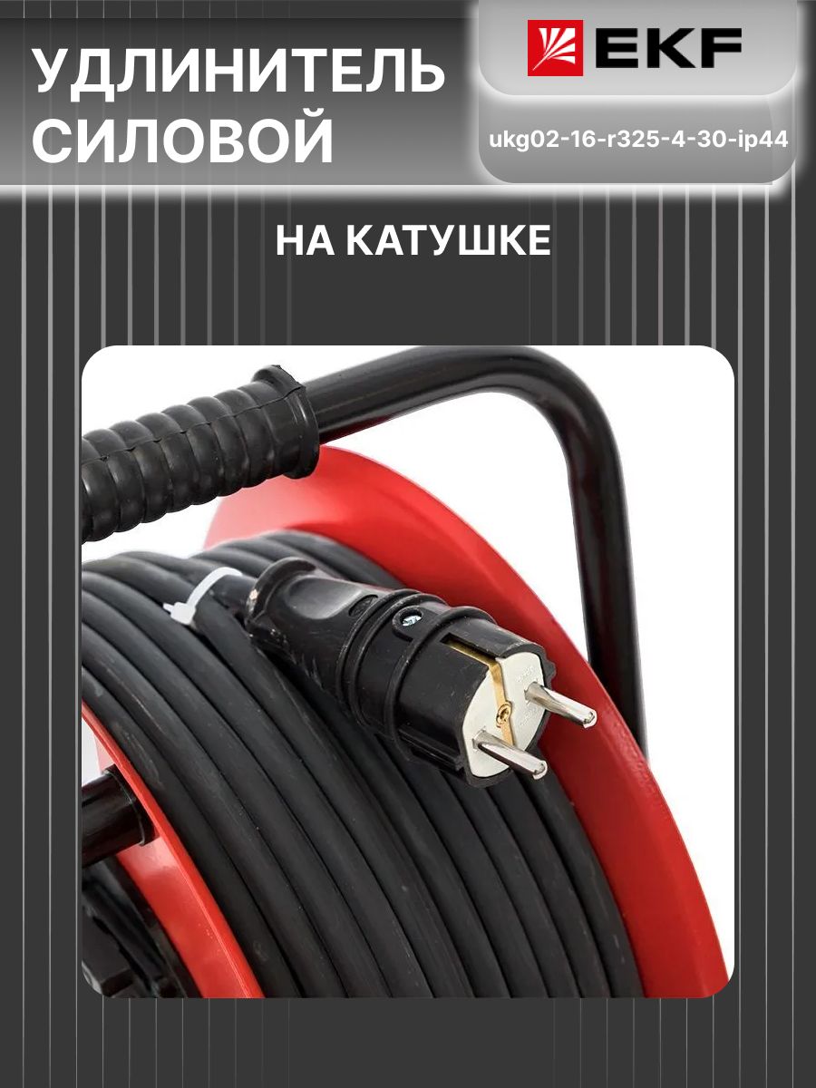 Удлинитель на катушке 2.0 30 м 4 розетки 16А с/з КГ 3*2,5 Гефест PROxima EKF UKG02-16-R325-4-30-IP44