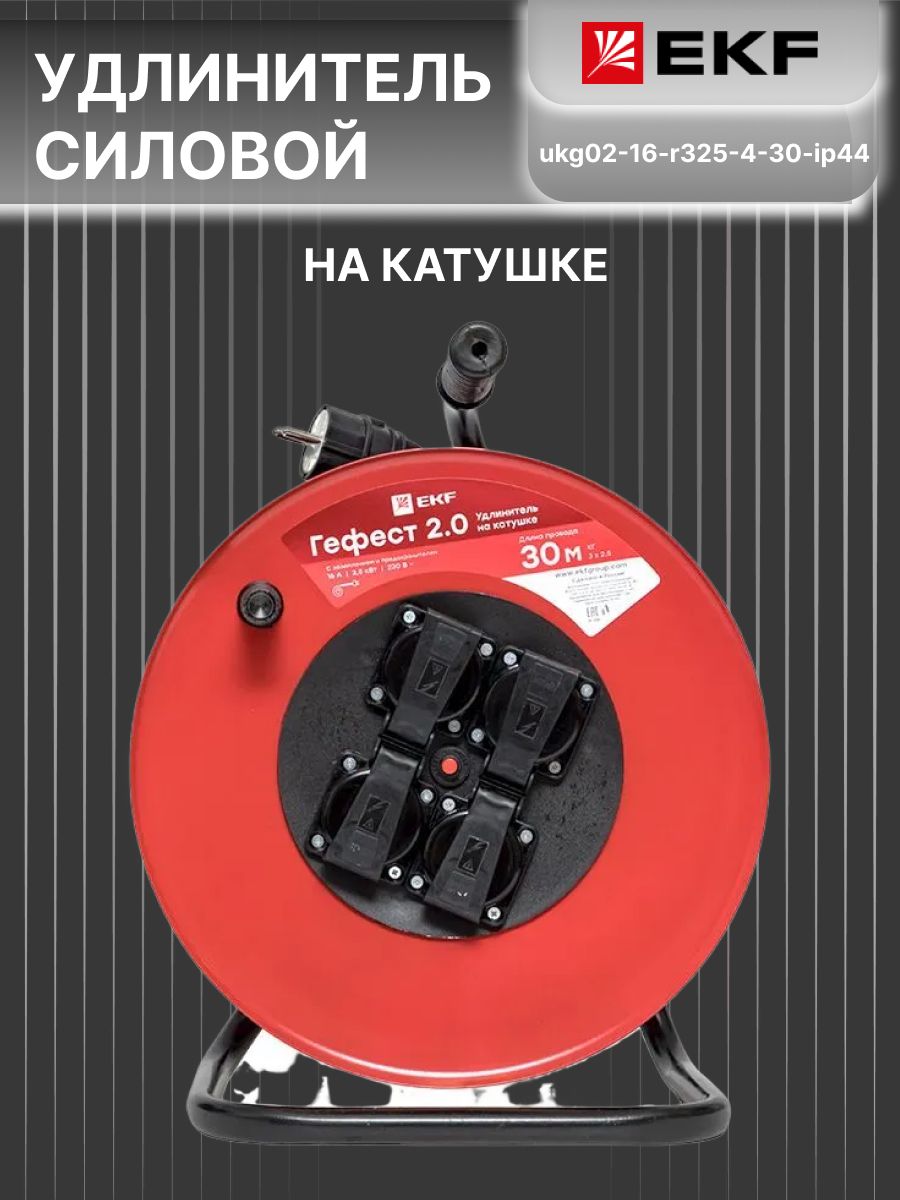 Удлинитель на катушке 2.0 30 м 4 розетки 16А с/з КГ 3*2,5 Гефест PROxima EKF UKG02-16-R325-4-30-IP44