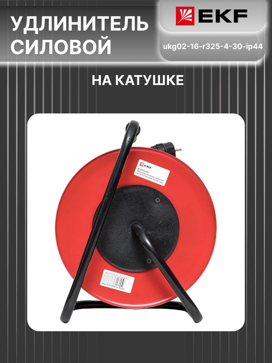 Удлинитель на катушке 2.0 30 м 4 розетки 16А с/з КГ 3*2,5 Гефест PROxima EKF UKG02-16-R325-4-30-IP44