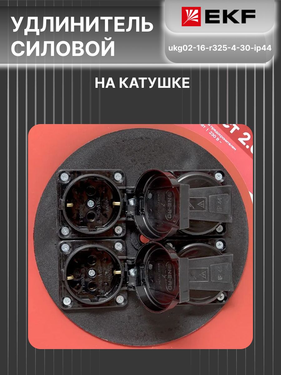 Удлинитель на катушке 2.0 30 м 4 розетки 16А с/з КГ 3*2,5 Гефест PROxima EKF UKG02-16-R325-4-30-IP44