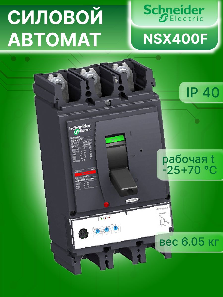 Силовой автомат 3P (3П) 400А 36кА Compact NSX 400F Schneider Electric LV432676 1шт