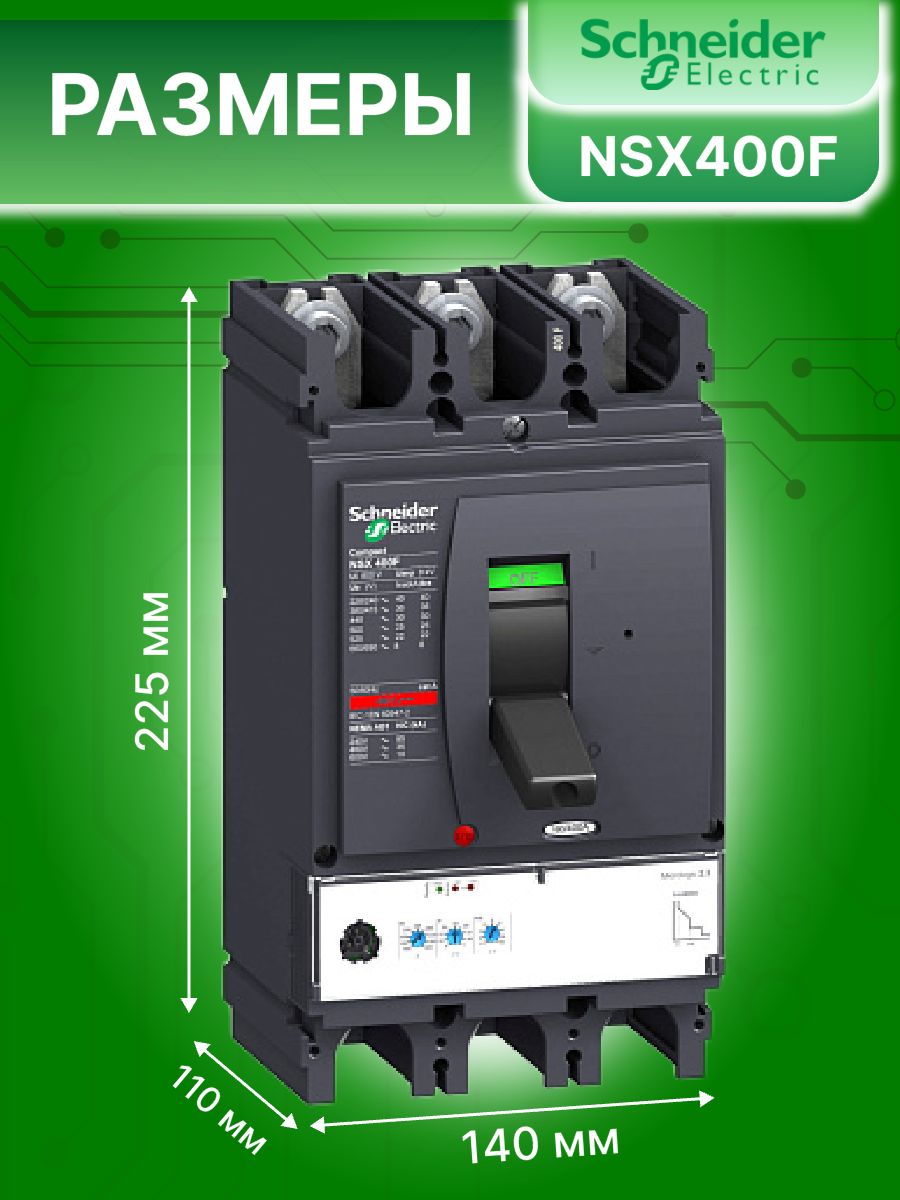 Силовой автомат 3P (3П) 400А 36кА Compact NSX 400F Schneider Electric LV432676 1шт