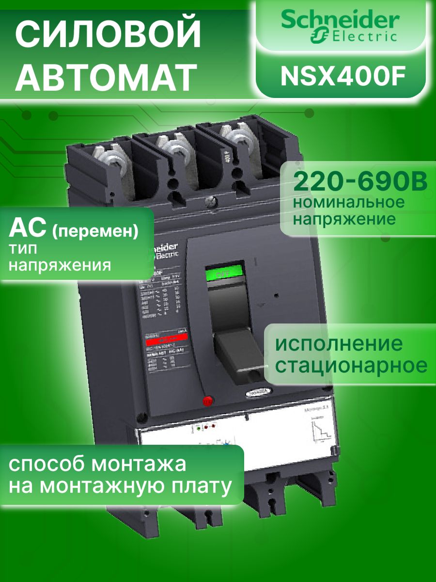 Силовой автомат 3P (3П) 400А 36кА Compact NSX 400F Schneider Electric LV432676 1шт