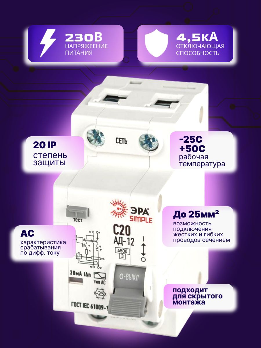 Дифавтомат 2P (1П+N) 20А 4.5кА 30мА C AC SIMPLE D12E2C20AC30 АВДТ АД-12 Б0058921 ЭРА 15шт