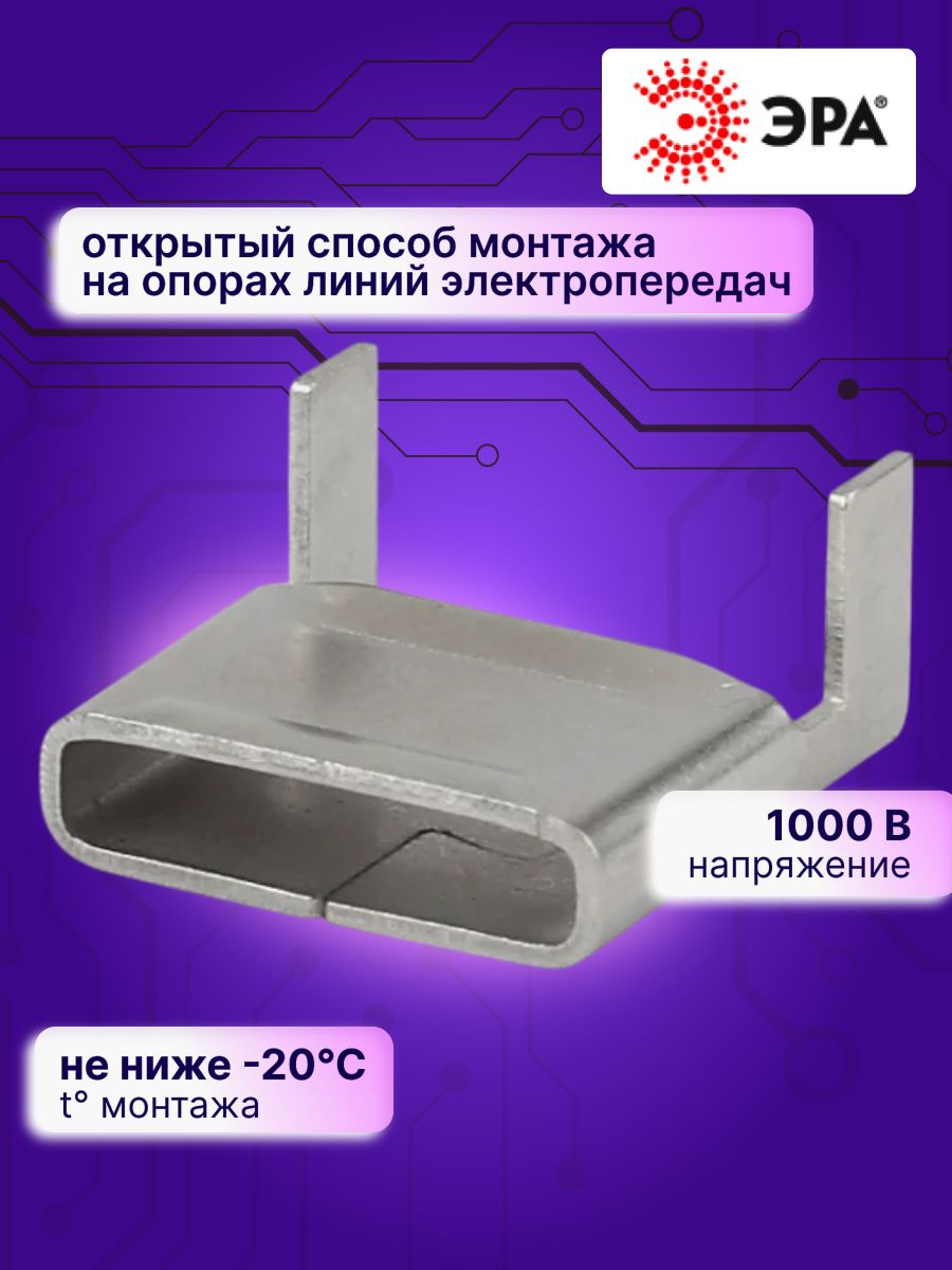 Скрепа для монтажной ленты A200 Эра Б0037762 100ШТ