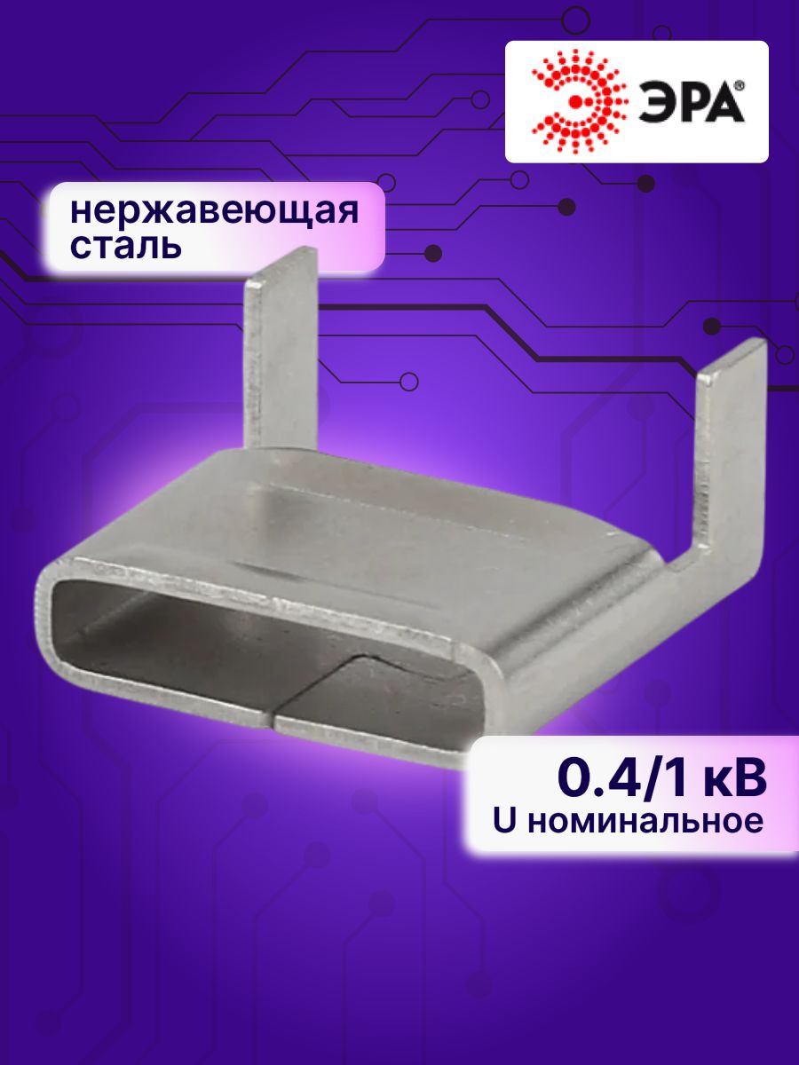 Скрепа для монтажной ленты A200 Эра Б0037762 100ШТ