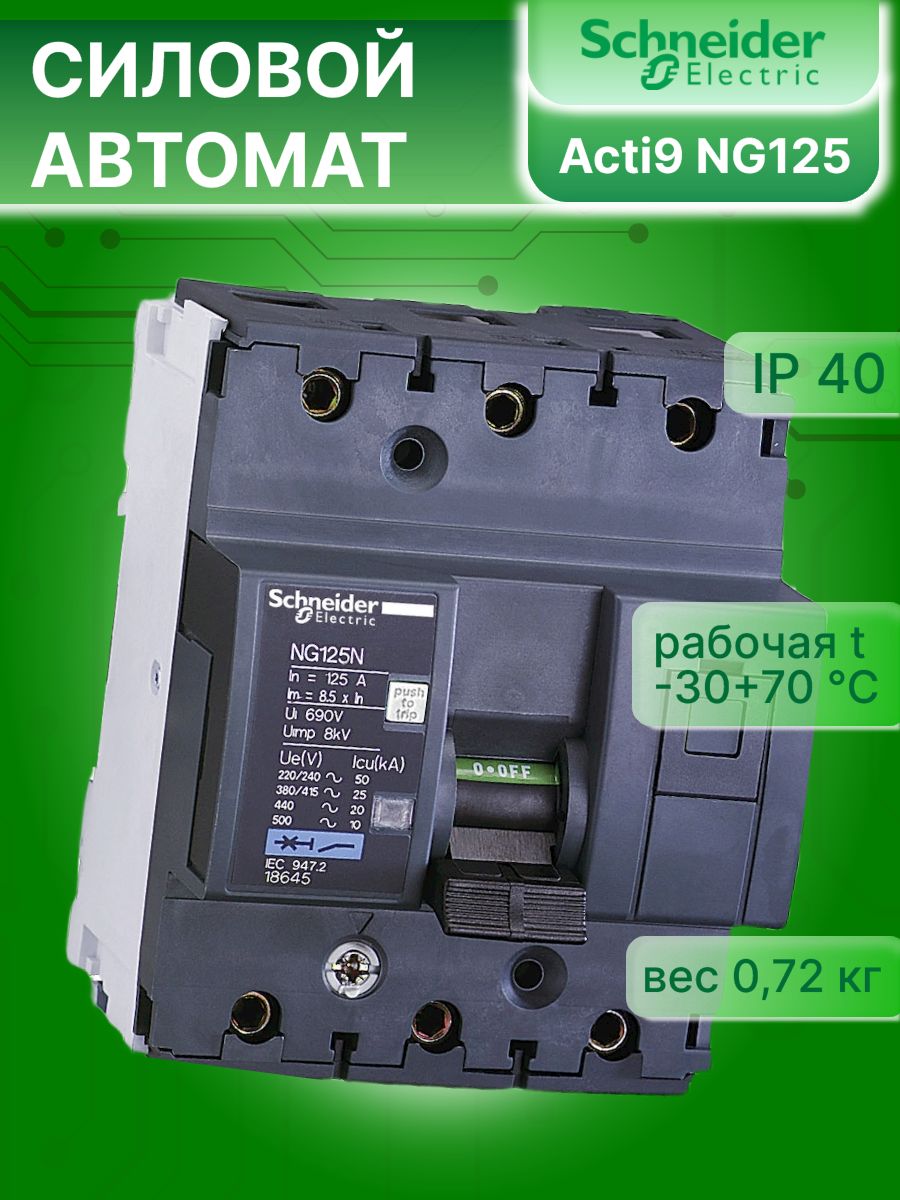 Автоматический выключатель 3P (3П) 10А тип C 25кА Acti9 NG125N Schneider Electric 18632 1шт