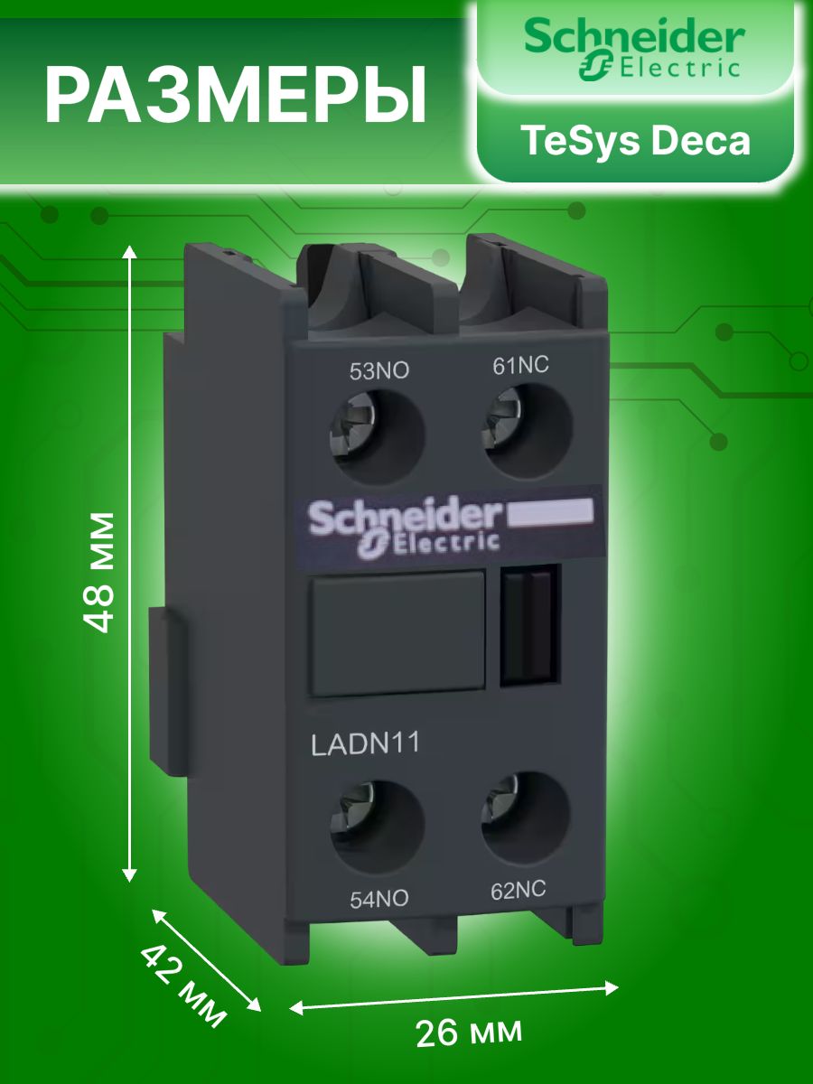 Блок дополнительных контактов фронтального монтажа к LC1-D 10А 1НО 1НЗ DN11 TeSys Deca Schneider Electric LADN11C 5шт