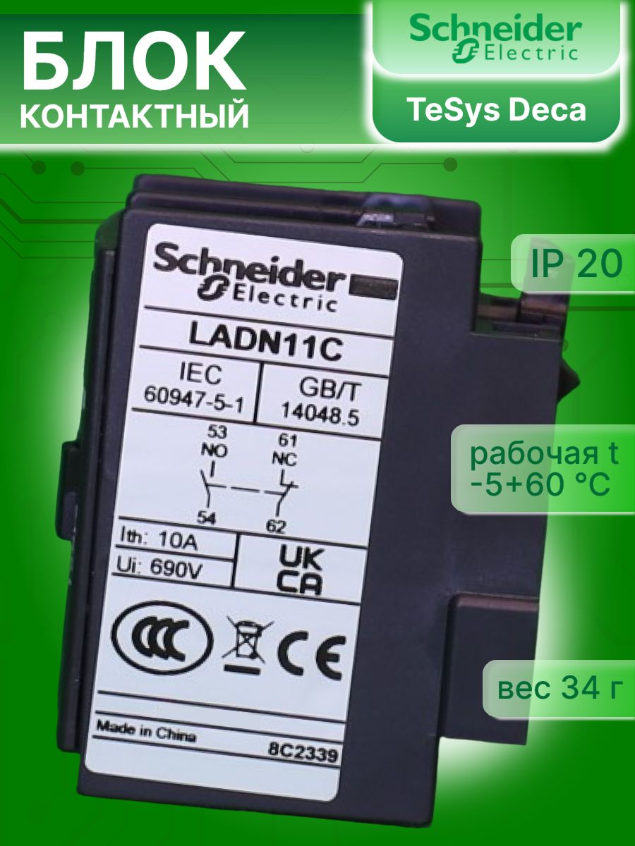 Блок дополнительных контактов фронтального монтажа к LC1-D 10А 1НО 1НЗ DN11 TeSys Deca Schneider Electric LADN11C 5шт