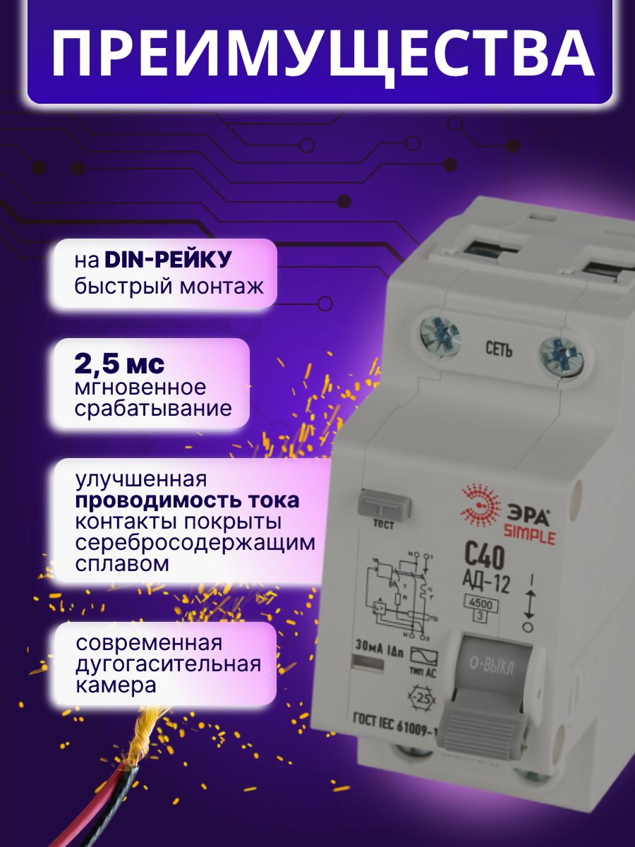Дифавтомат 2P (1П+N) 40А 4.5кА 30мА C AC SIMPLE D12E2C40AC30 АВДТ АД-12 Б0058924 ЭРА 2шт