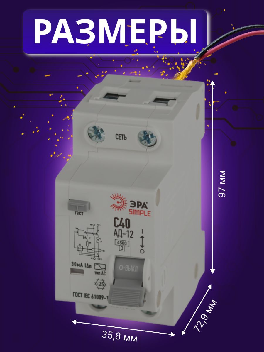 Дифавтомат 2P (1П+N) 40А 4.5кА 30мА C AC SIMPLE D12E2C40AC30 АВДТ АД-12 Б0058924 ЭРА 2шт