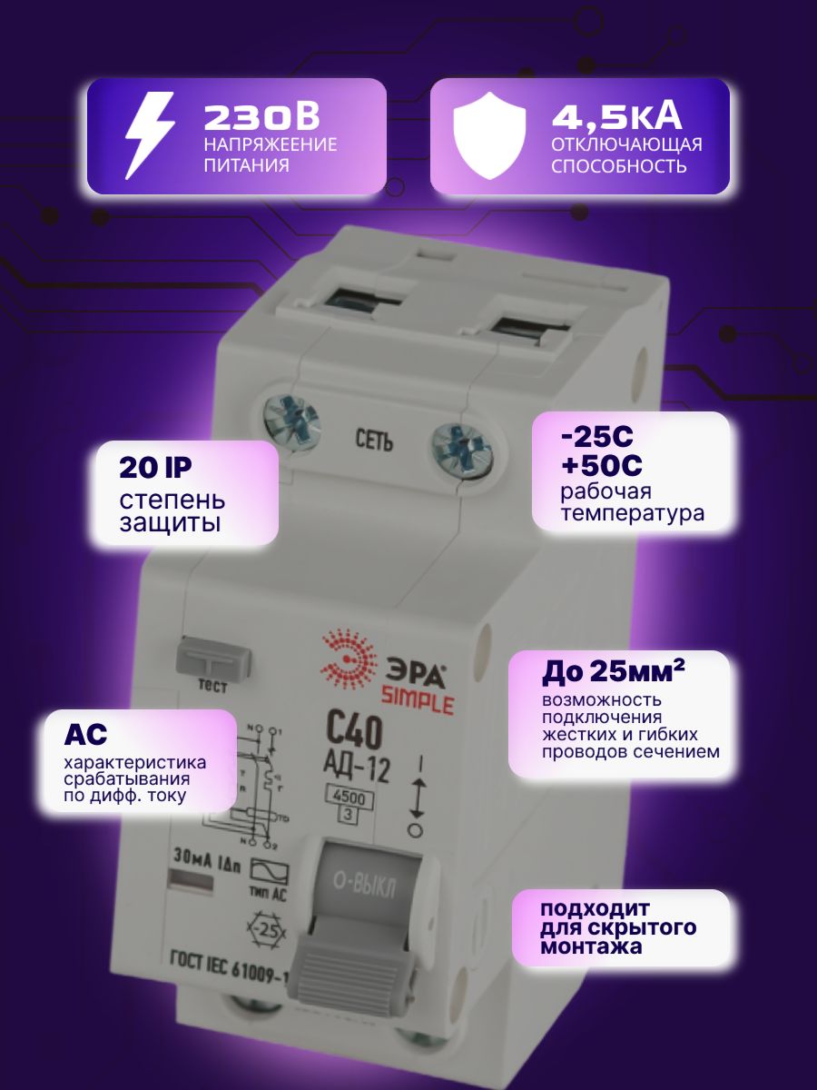 Дифавтомат 2P (1П+N) 40А 4.5кА 30мА C AC SIMPLE D12E2C40AC30 АВДТ АД-12 Б0058924 ЭРА 2шт