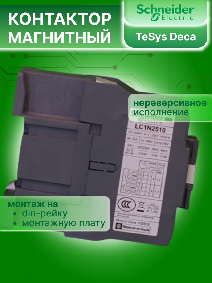 Контактор модульный 25А U катушки 220В AC 1НО TeSys Deca Schneider Electric LC1N2510M5N