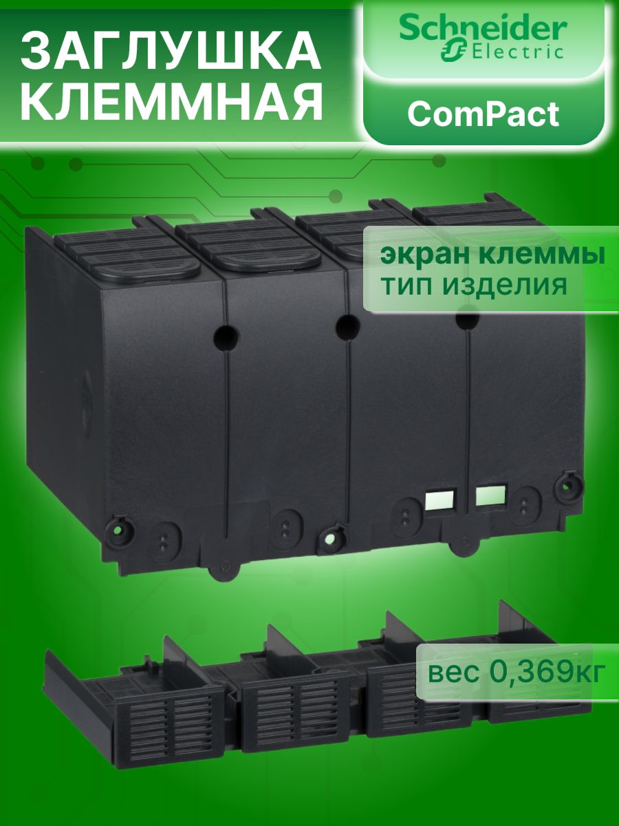 Заглушка клеммная для посл. соед. автоматов NSX100-250 4P Schneider Electric LV438326