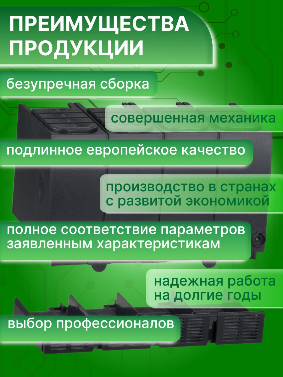 Заглушка клеммная для посл. соед. автоматов NSX100-250 4P Schneider Electric LV438326