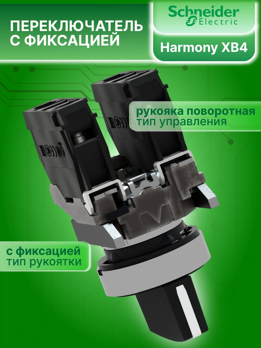 Переключатель 2х позиционный с фиксацией 1НО 1НЗ 22мм Schneider Electric XB4BD25