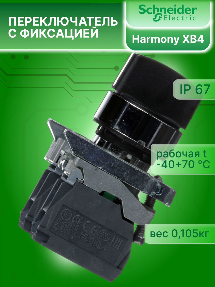 Переключатель 2х позиционный с фиксацией 1НО 1НЗ 22мм Schneider Electric XB4BD25