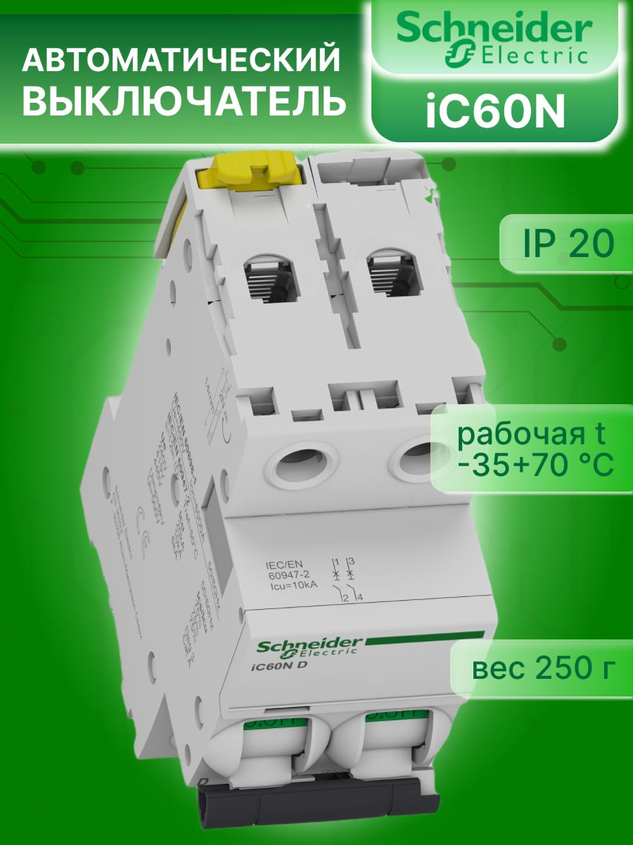 Автоматический выключатель 2P (2П) 6А тип D 6кА Acti9 iC60N Schneider Electric A9F75206 1шт