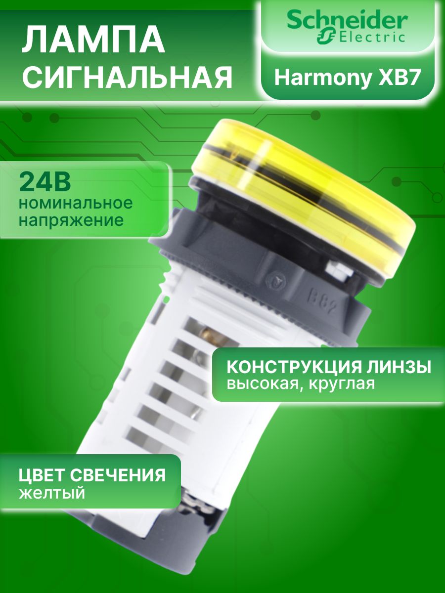 Сигнальная лампа желтая со светодиодом 24В AC/DC XB7 Schneider Electric XB7EV05BP 1шт