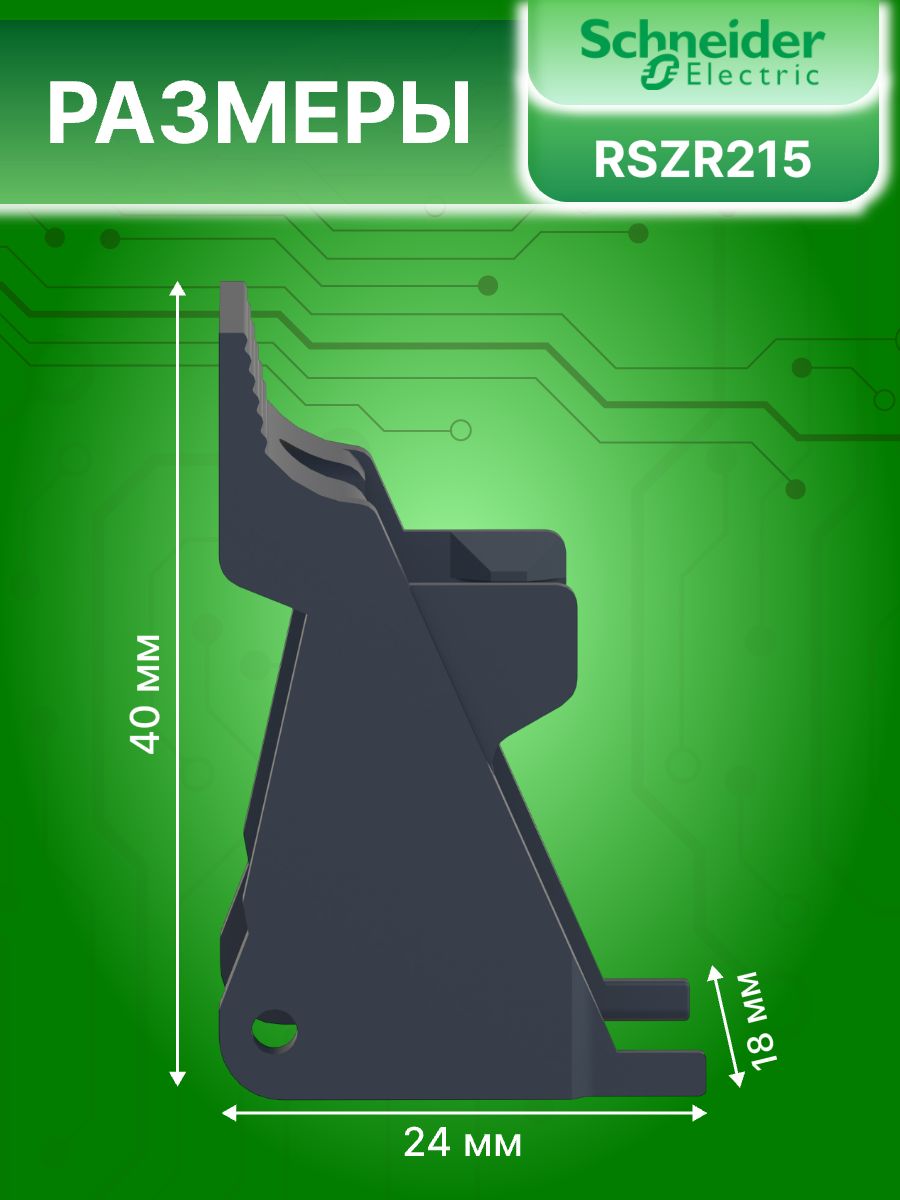 Скоба-держатель пластиковая Schneider Electric RSZR215 1шт