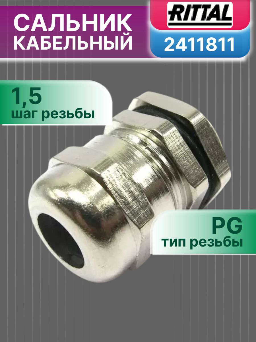 Кабельный ввод сальник SZ кабель 5-10мм M16x1,5 IP68 Rittal 2411811 15шт
