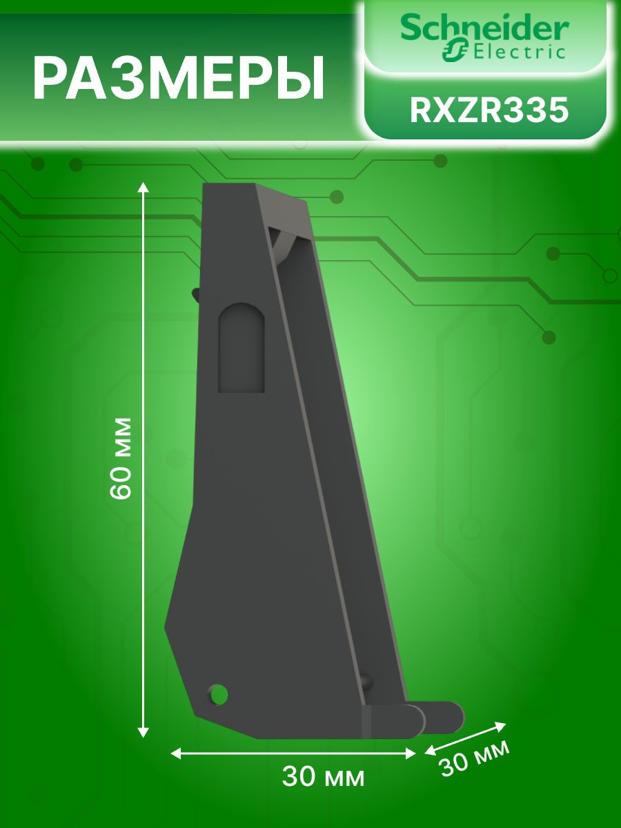 Скоба для фиксации и извлечения миниреле серии RXM Schneider Electric RXZR335 1шт