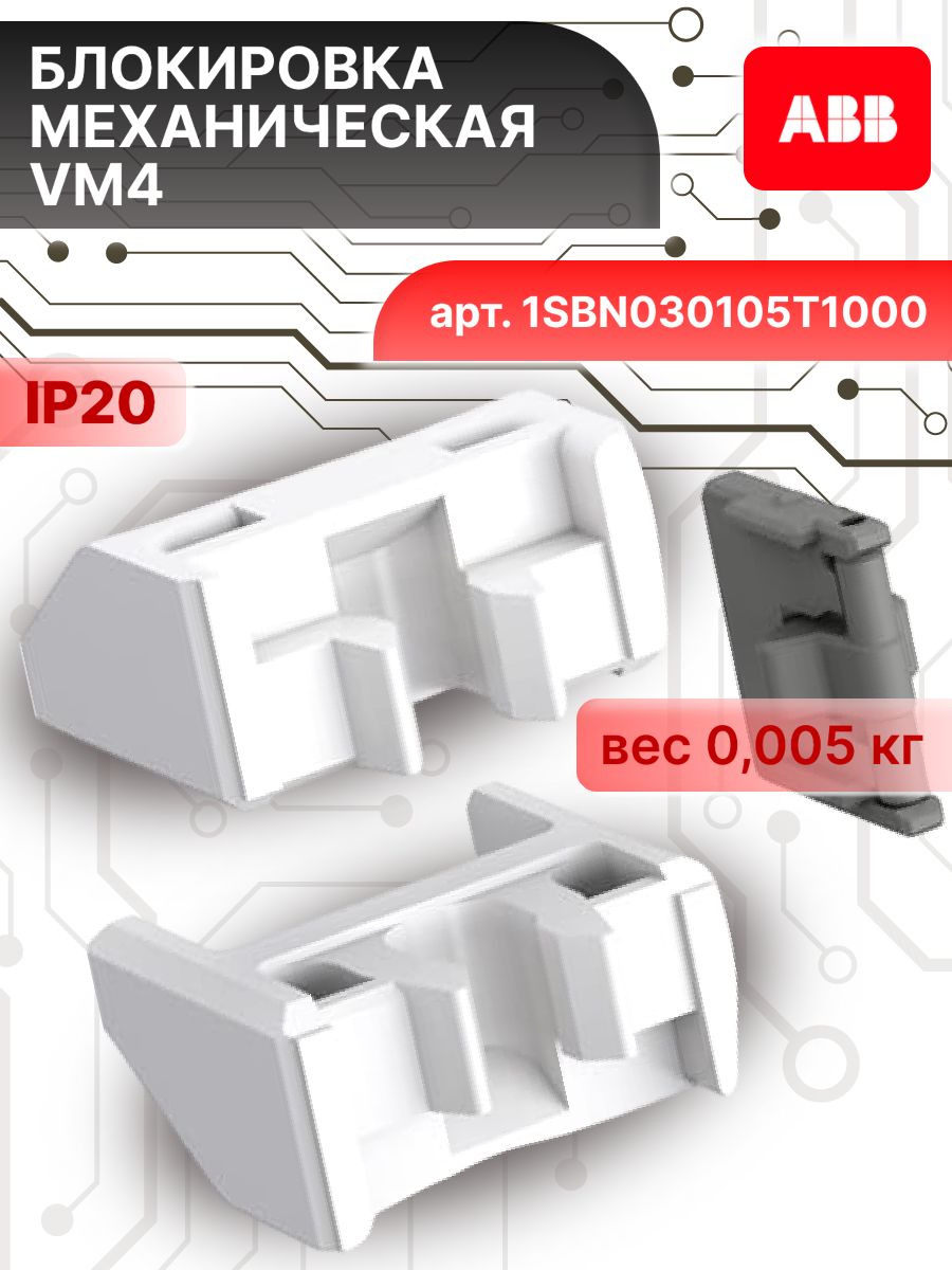 Механическая блокировка VM4 для контакторов AF09...AF38 ABB 1SBN030105T1000