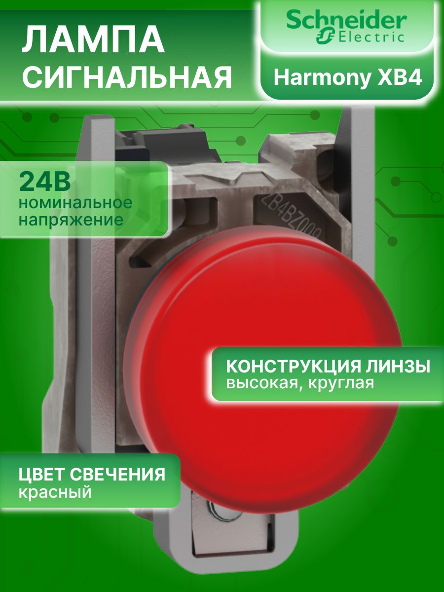 Сигнальная лампа красная со светодиодом 24В AC/DC XB4 Schneider Electric XB4BVB4 1шт