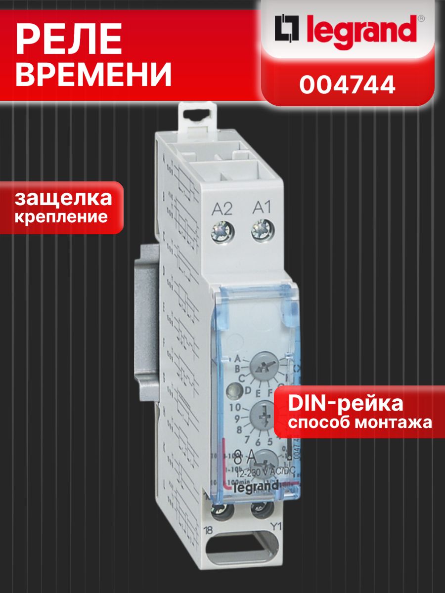 Многофункциональное реле времени 0,1с-100ч 8А 12-230 В и 1 модуль Legrand 004744 1шт