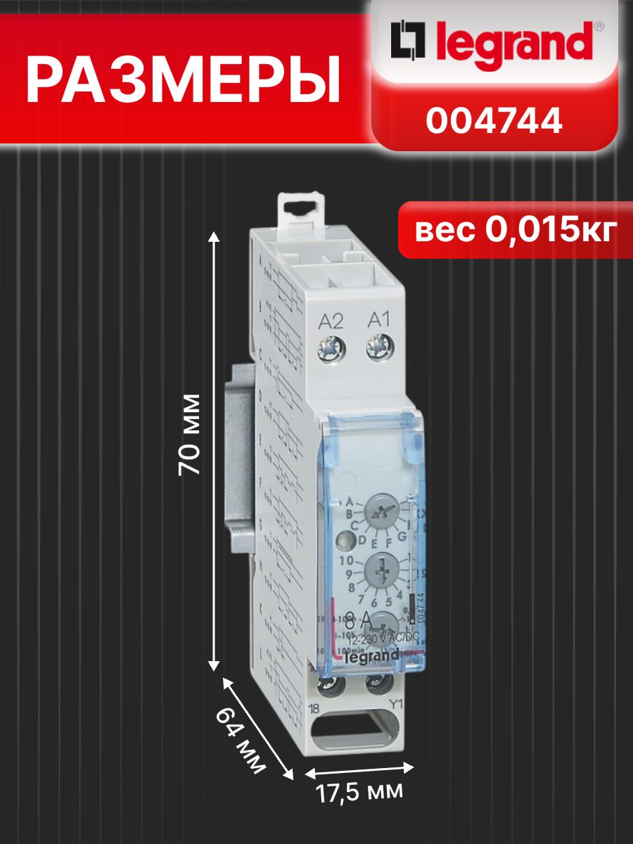 Многофункциональное реле времени 0,1с-100ч 8А 12-230 В и 1 модуль Legrand 004744 1шт