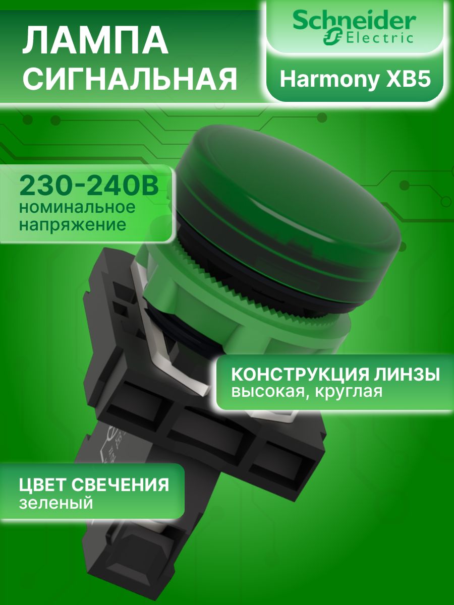 Сигнальная лампа зеленая со светодиодом 220В AC XB5 Schneider Electric XB5AVM3 1шт