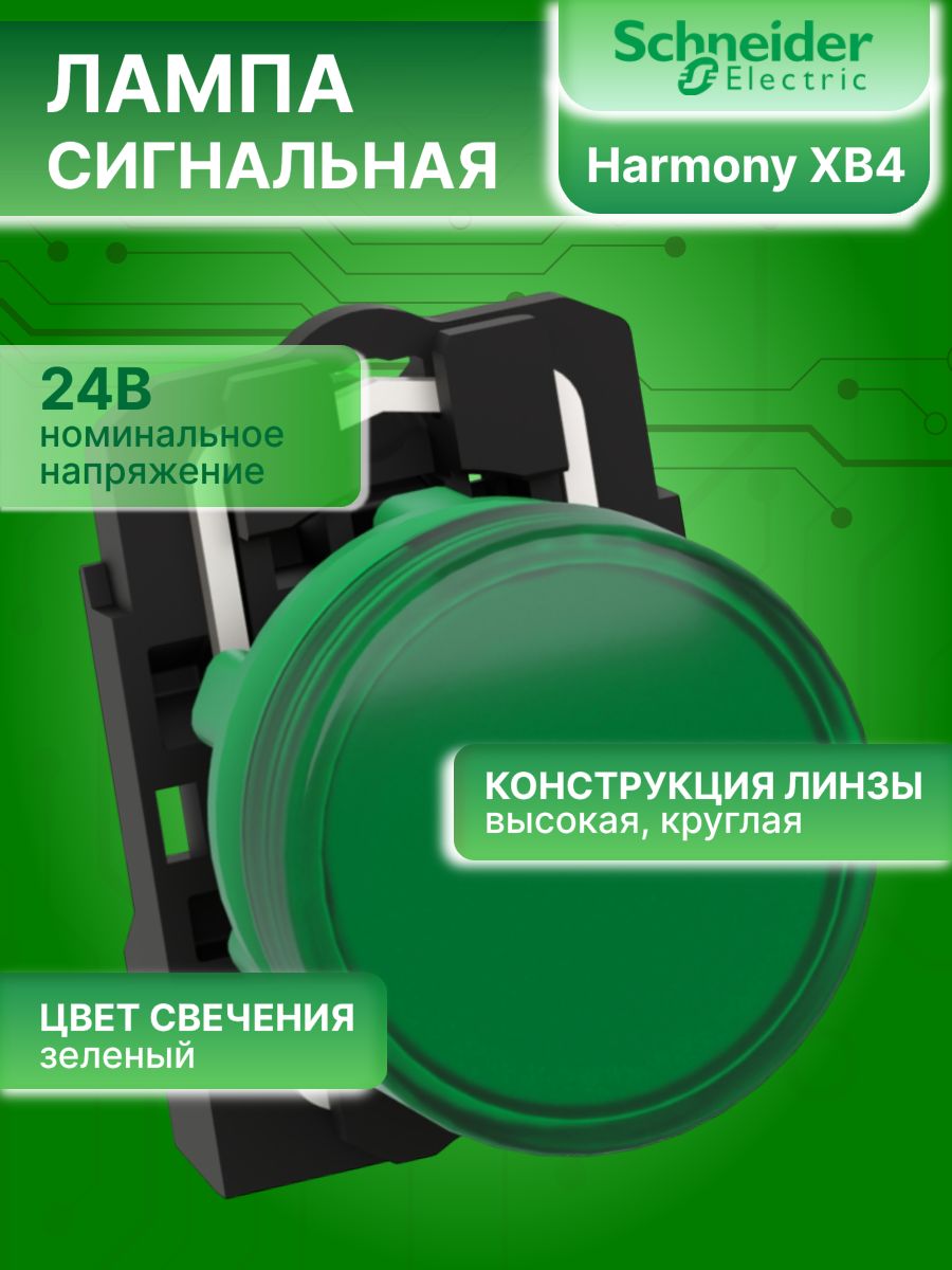 Сигнальная лампа зеленая со светодиодом 24В AC/DC XB4 Schneider Electric XB4BVB3 1шт
