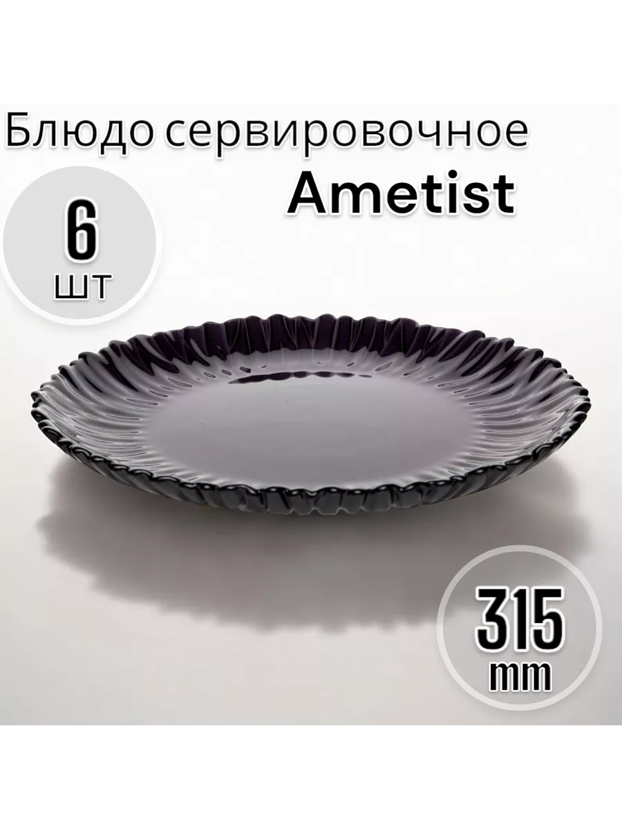 Блюдо сервировочное Аметист, 31,5 см, 6 шт