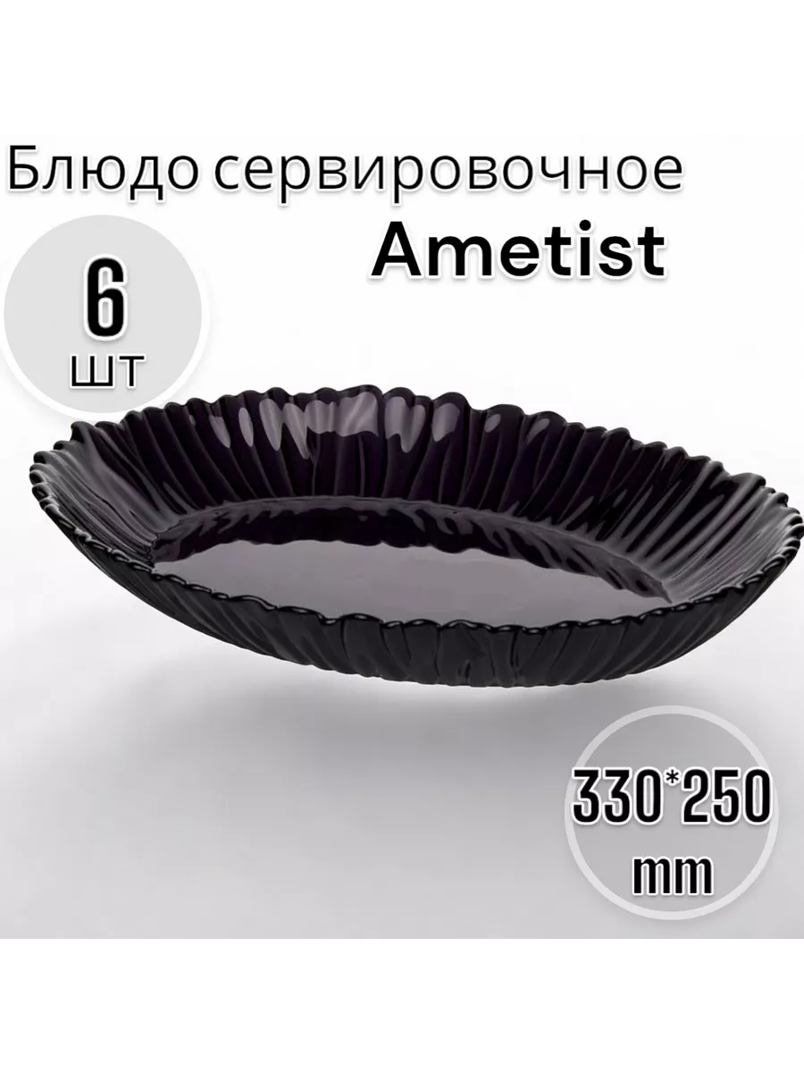 Блюдо сервировочное Аметист, 33 см, 6 шт
