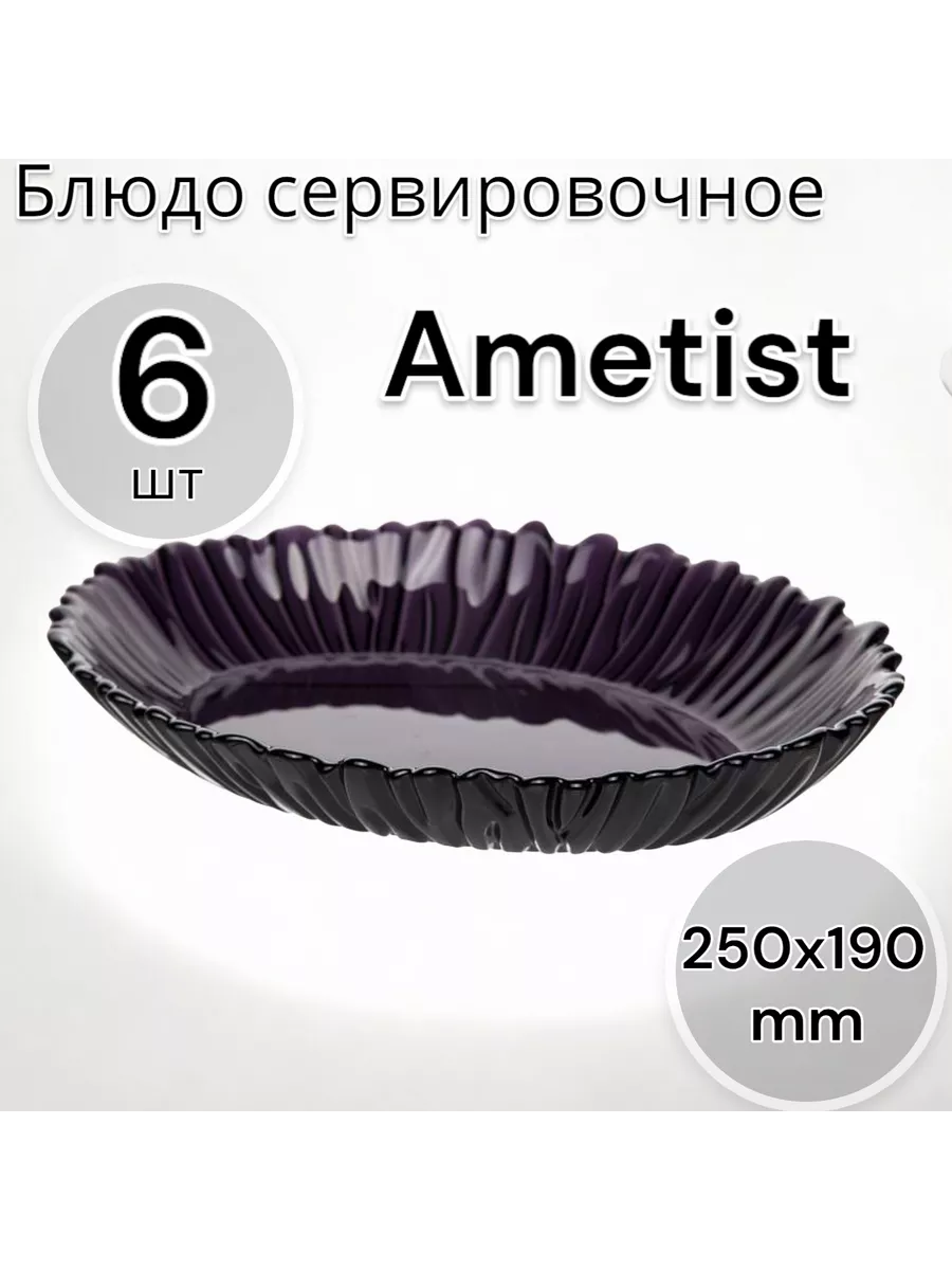 Блюдо сервировочное Аметист 250*190 мм, 6 шт
