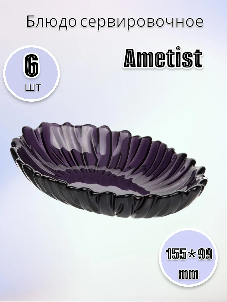 Блюдо сервировочное Аметист, 6 шт